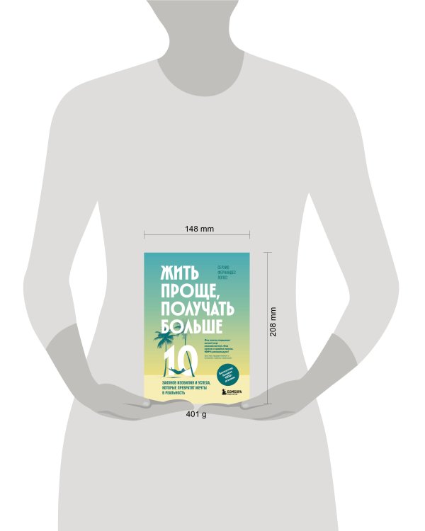 Жить проще, получать больше. 10 законов изобилия и успеха, которые превратят мечты в реальность