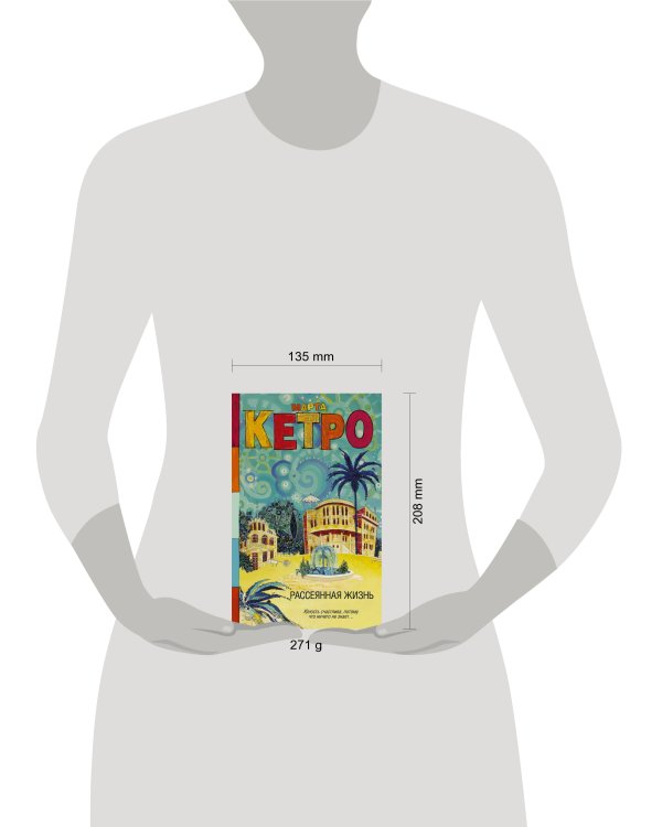 Рассеянная жизнь