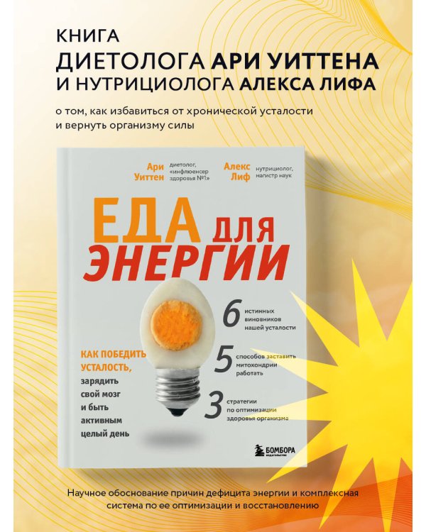 Еда для энергии. Как победить усталость, зарядить свой мозг и быть активным целый день