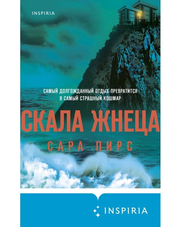 Скала Жнеца (формат клатчбук)