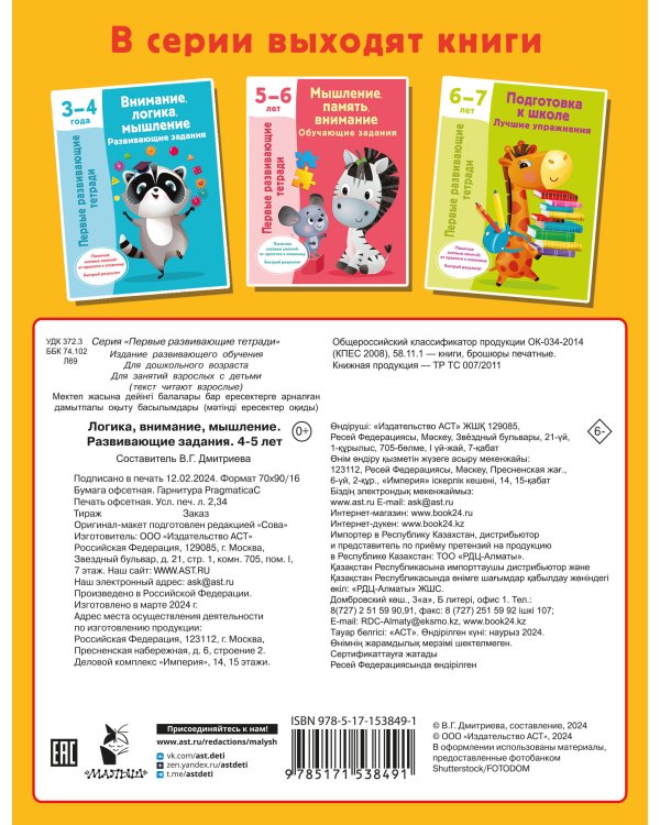 Логика, внимание, мышление. Развивающие задания. 4-5 лет