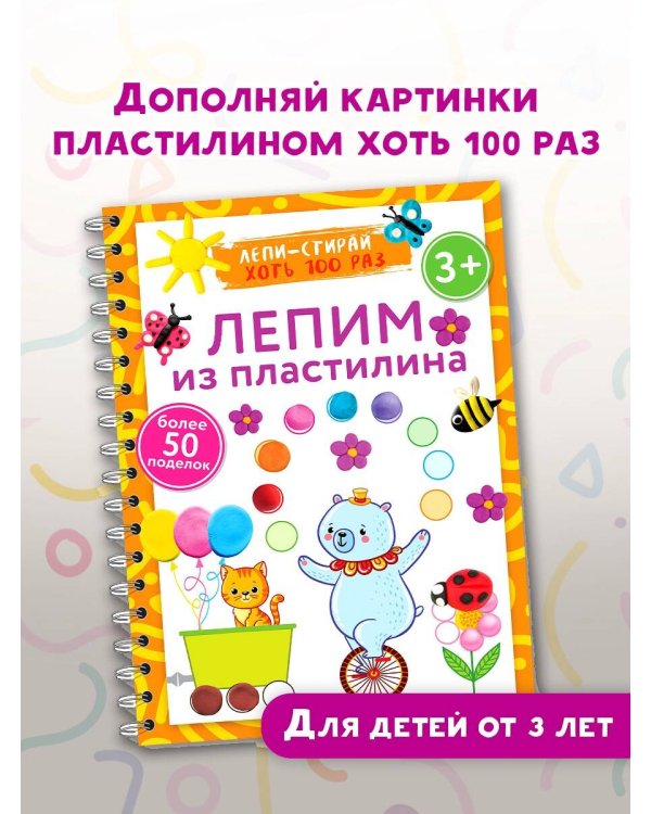 Лепим из пластилина. Лепи–стирай. 3+