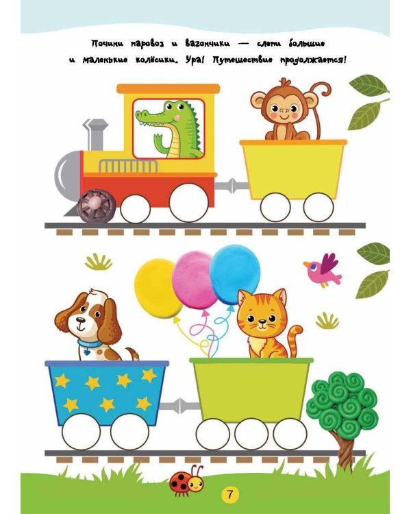 Лепим из пластилина. Лепи–стирай. 3+