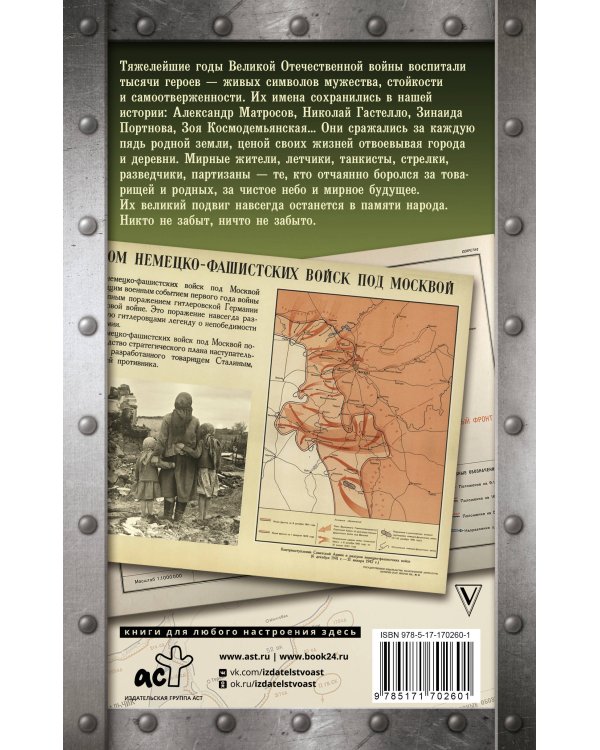 Герои Великой войны. 1941-1945