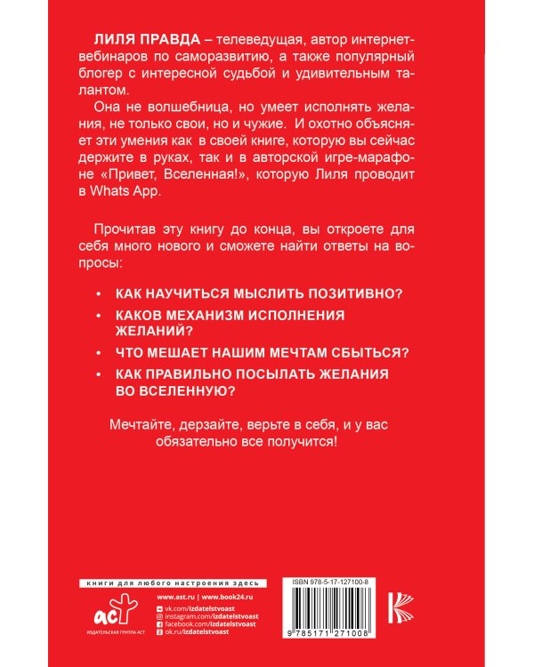 Привет, Вселенная! Исполни желания играючи