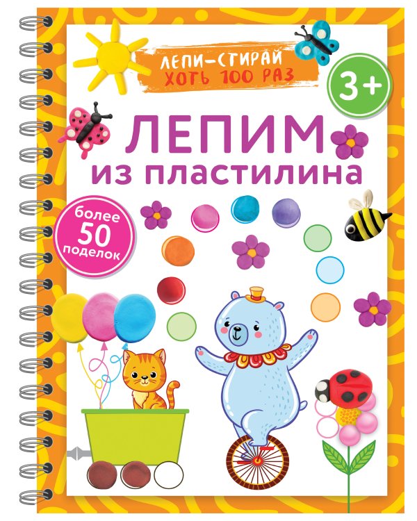 Лепим из пластилина. Лепи–стирай. 3+