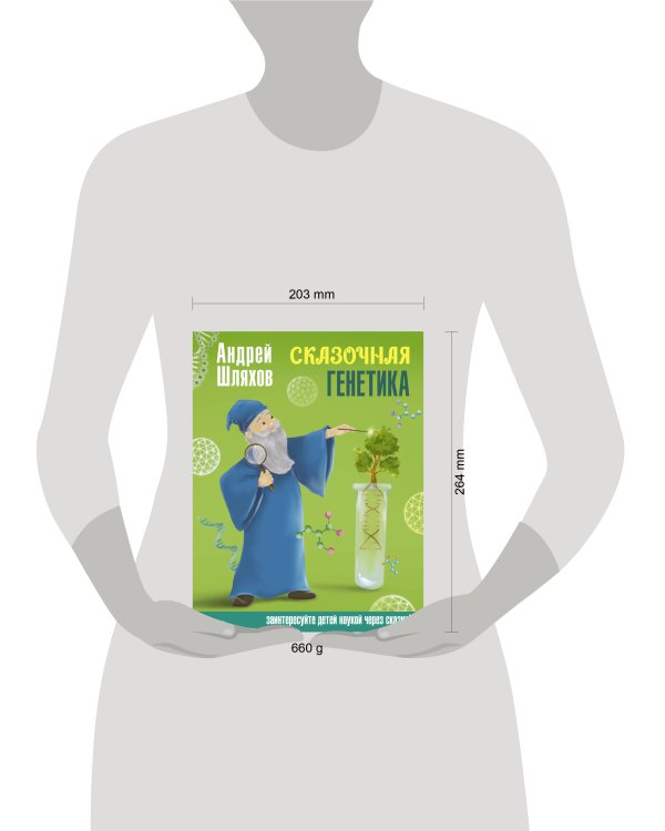 Сказочная генетика