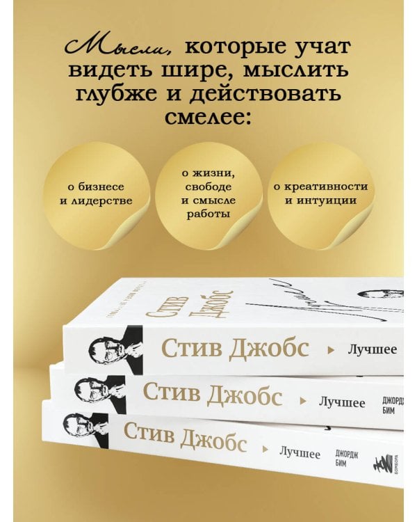 Стив Джобс. Лучшее