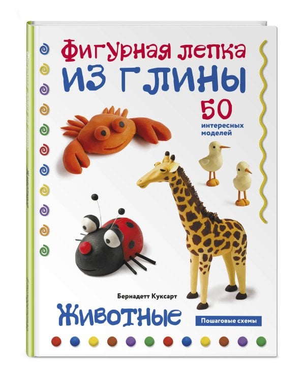 Животные. Фигурная лепка из глины (50 интересных моделей)