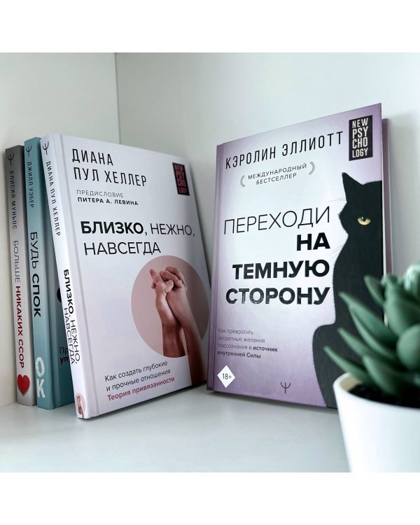 Переходи на темную сторону! Как превратить запретные желания подсознания в источник внутренней Силы