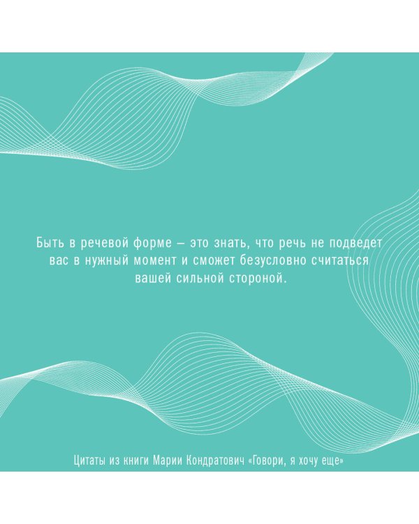 Говори, я хочу еще! Как убеждать и достигать своих целей