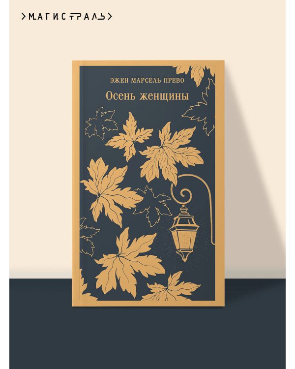 Осень женщины