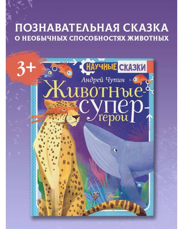 Животные-супергерои