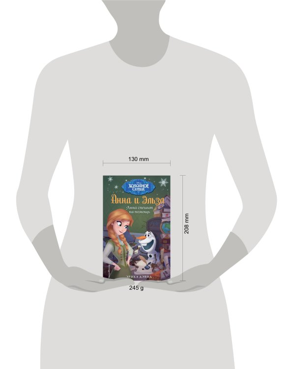 Анна спешит на помощь