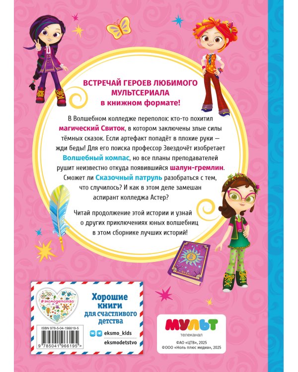 Сказочный патруль. Лучшие истории