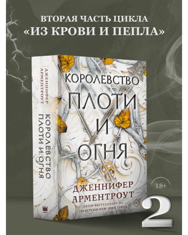 Королевство плоти и огня