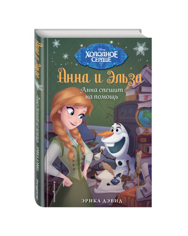 Анна спешит на помощь