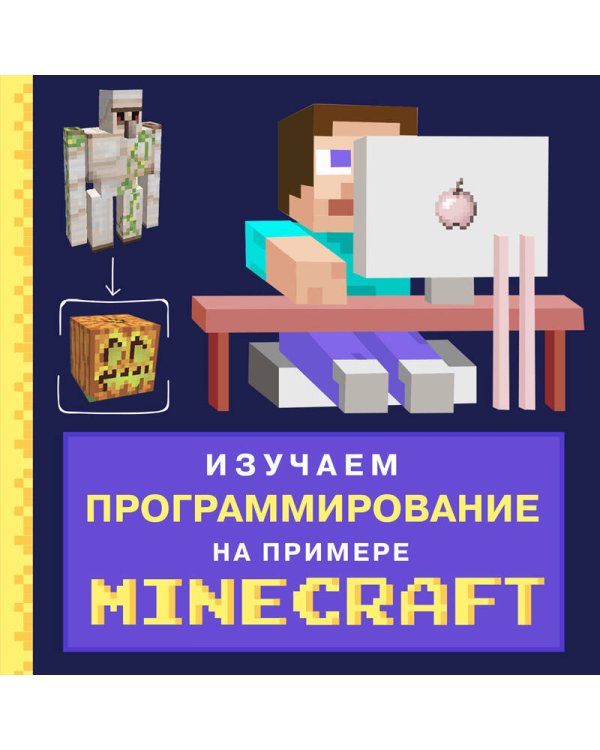 Изучаем программирование на примере Minecraft