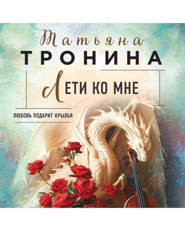 Лети ко мне