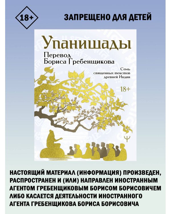Упанишады. 7 священных текстов древней Индии. Перевод Бориса Гребенщикова