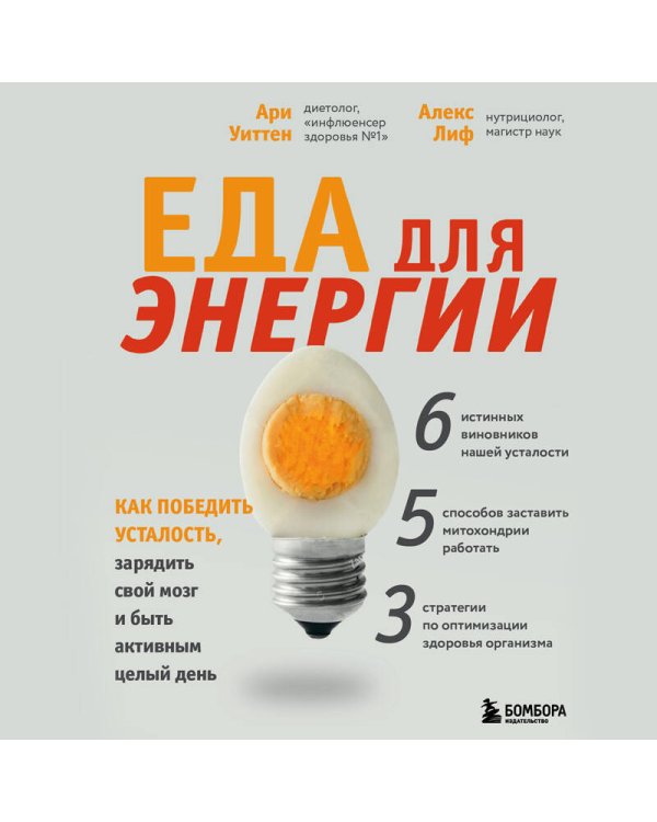 Еда для энергии. Как победить усталость, зарядить свой мозг и быть активным целый день