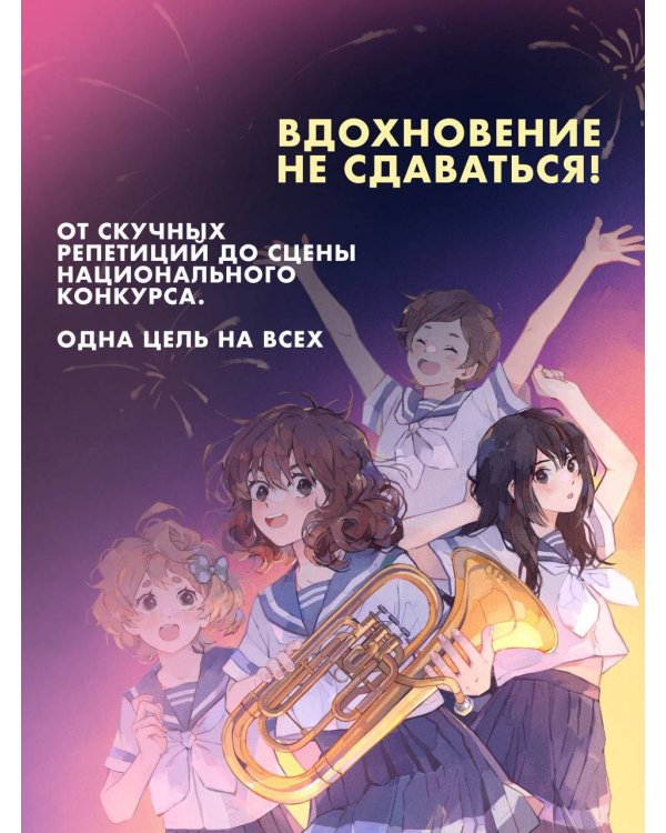 Звучи, эуфониум! Самое жаркое лето духового оркестра школы Китаудзи. Том 2