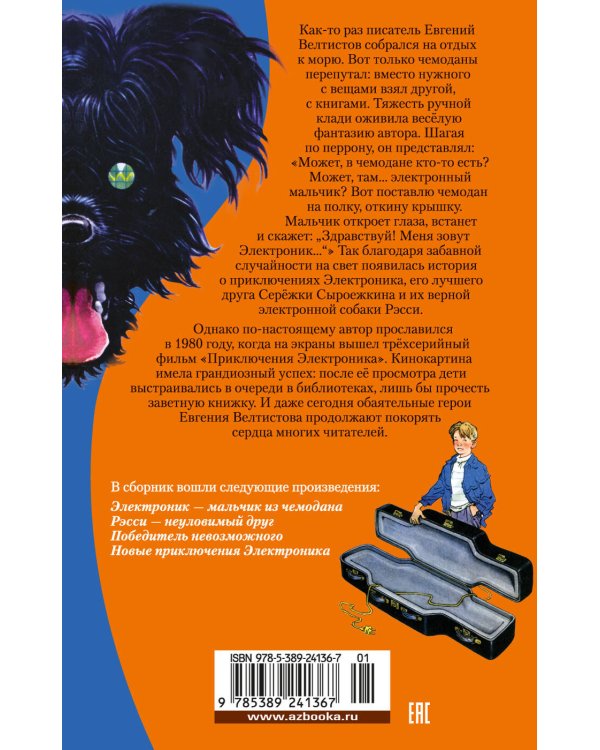 Приключения Электроника (илл. Е. Мигунова)