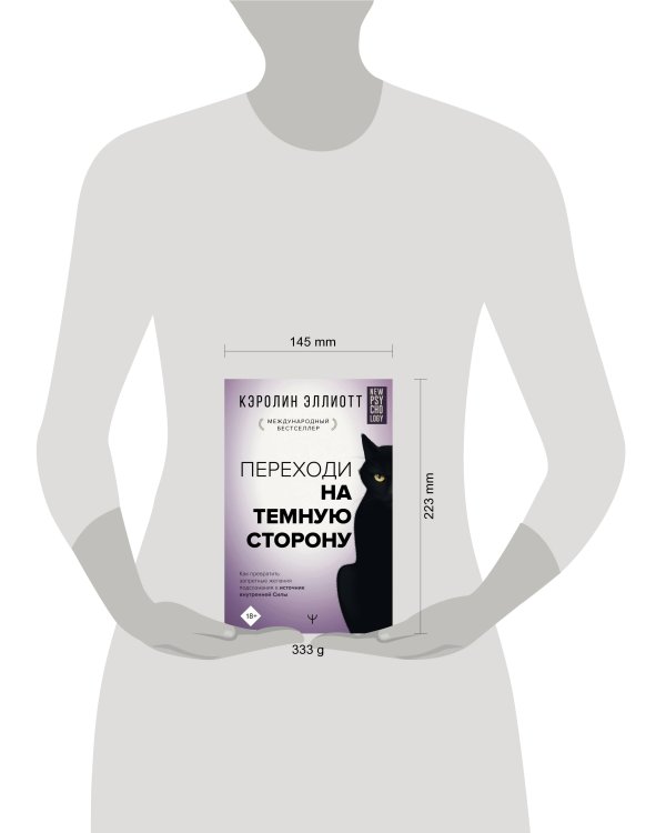 Переходи на темную сторону! Как превратить запретные желания подсознания в источник внутренней Силы