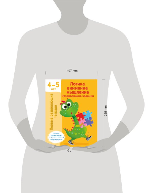 Логика, внимание, мышление. Развивающие задания. 4-5 лет
