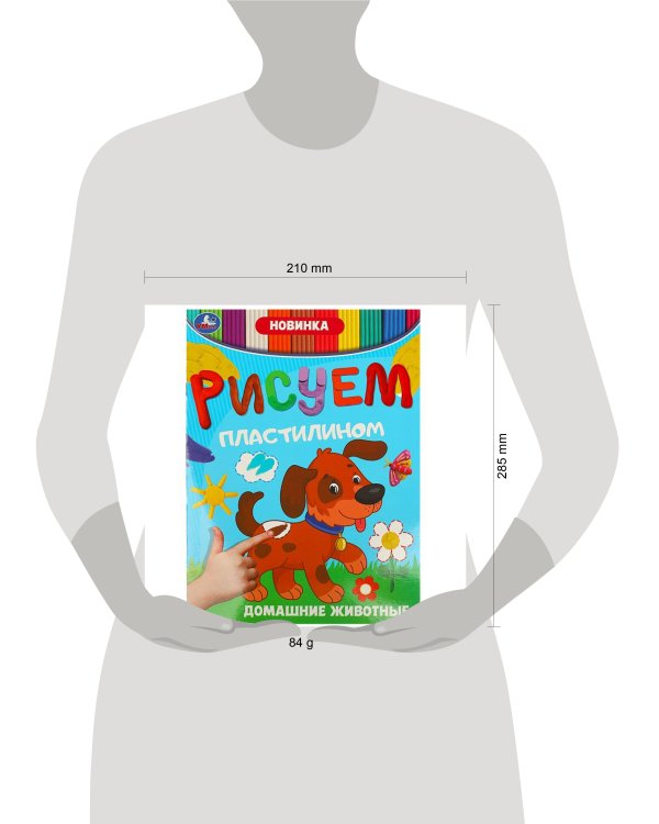 Домашние животные. Рисуем пластилином. 210х285 мм. Скрепка. 8 стр. Умка в кор.50шт
