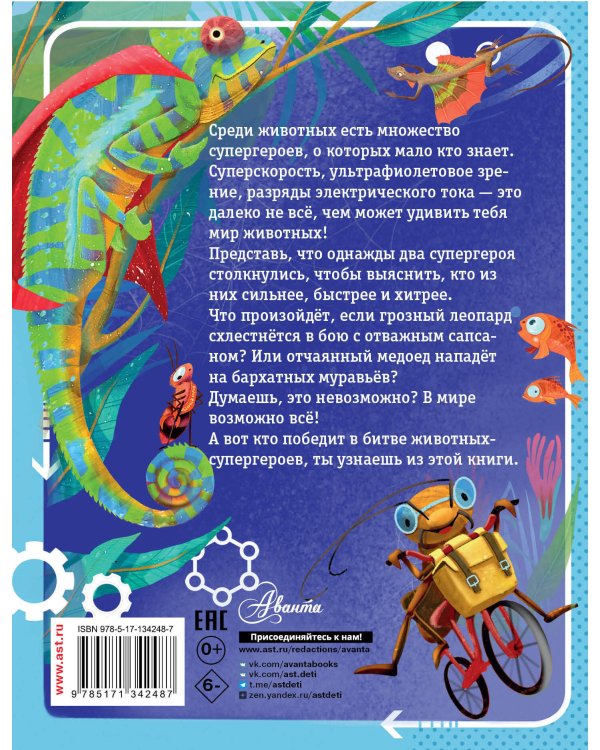 Животные-супергерои