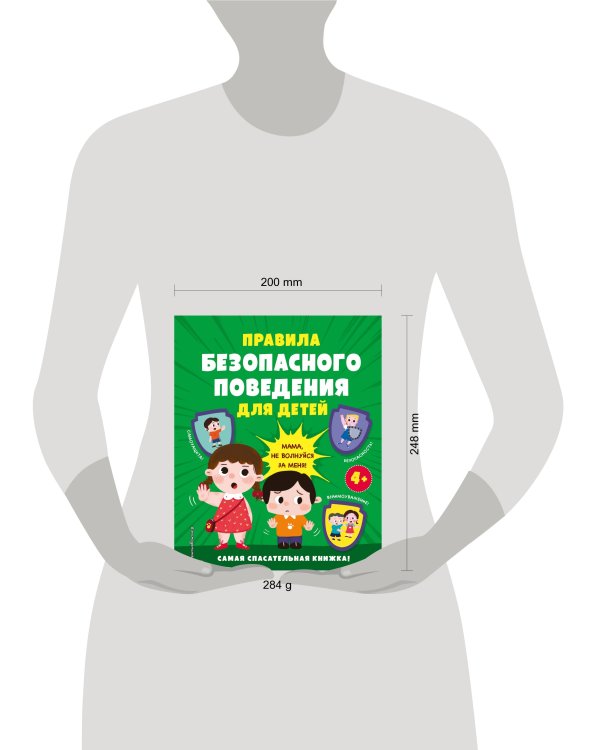Правила безопасного поведения для детей. Самая спасательная книжка!
