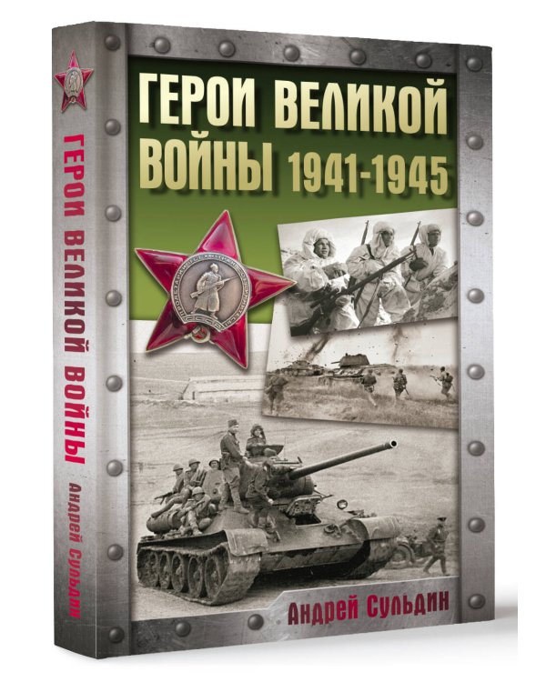 Герои Великой войны. 1941-1945