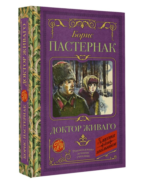 Доктор Живаго