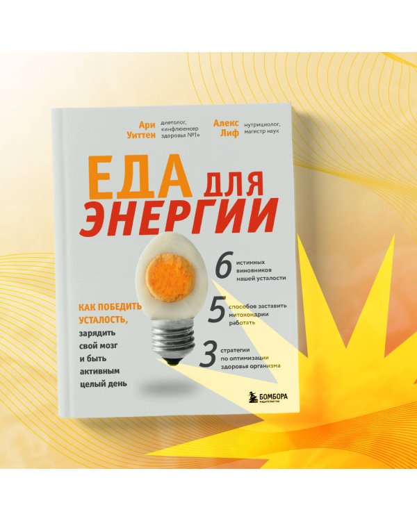 Еда для энергии. Как победить усталость, зарядить свой мозг и быть активным целый день
