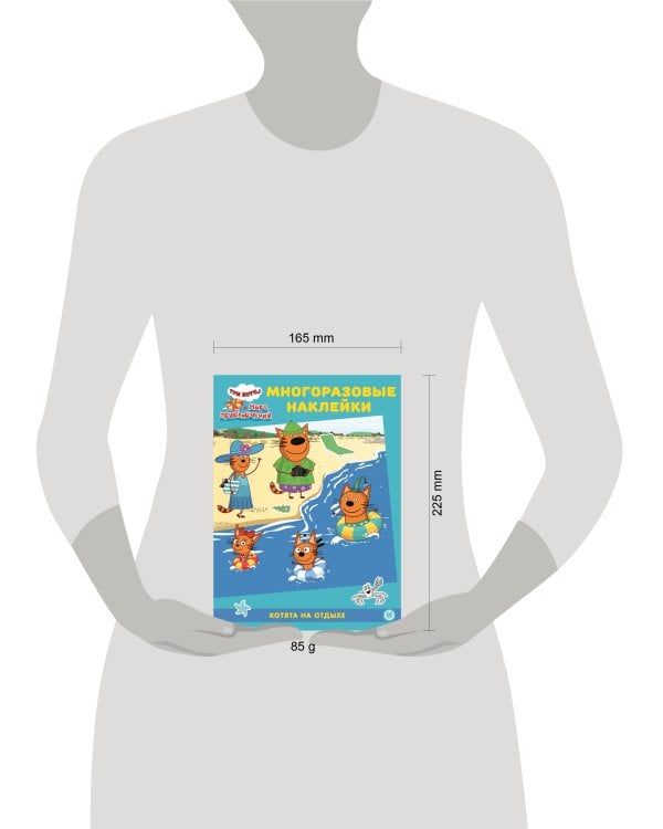 Три Кота. Море приключений. Котята на отдыхе. МН 2201. Развивающая книжка с многоразовыми наклейками и постером