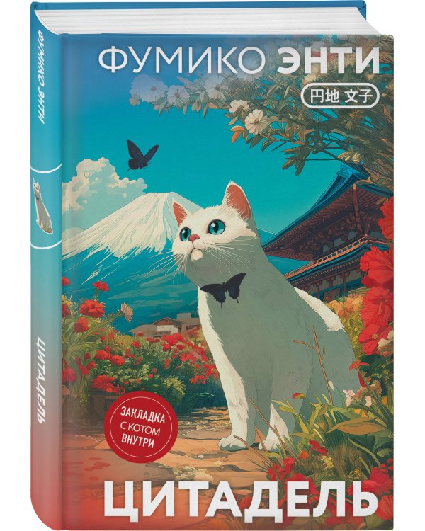 Набор из 3-х книг: «Секреты японских женщин» ("Бесцветный Цкуру Тадзаки и годы его странствий" Х. Мураками, "Цитадель" Фумико Энти, "Узорчатая парча" Тэру Миямото)