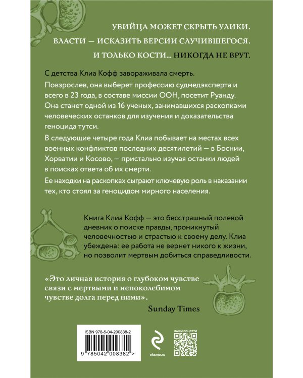 О чем говорят кости. Убийства, войны и геноцид глазами судмедэксперта