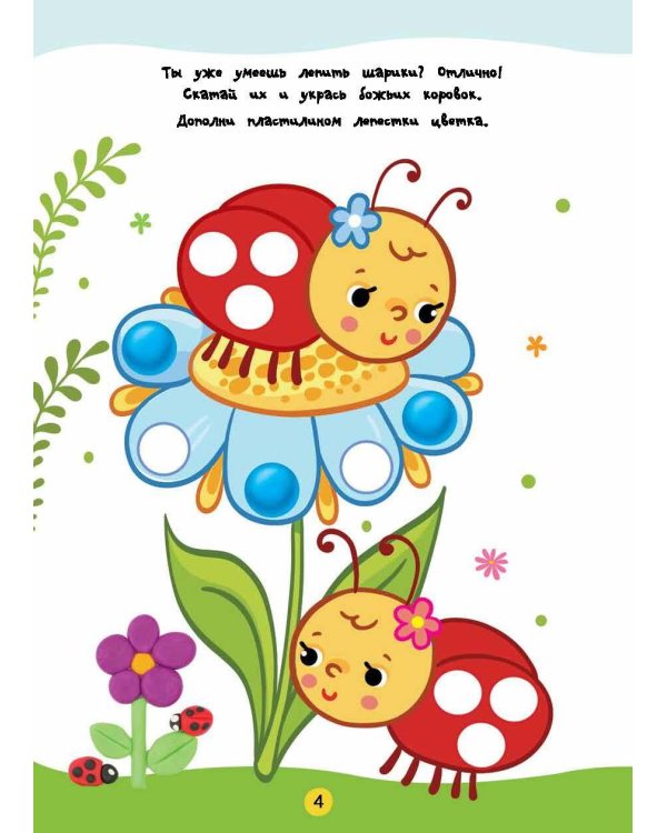 Лепим из пластилина. Лепи–стирай. 3+