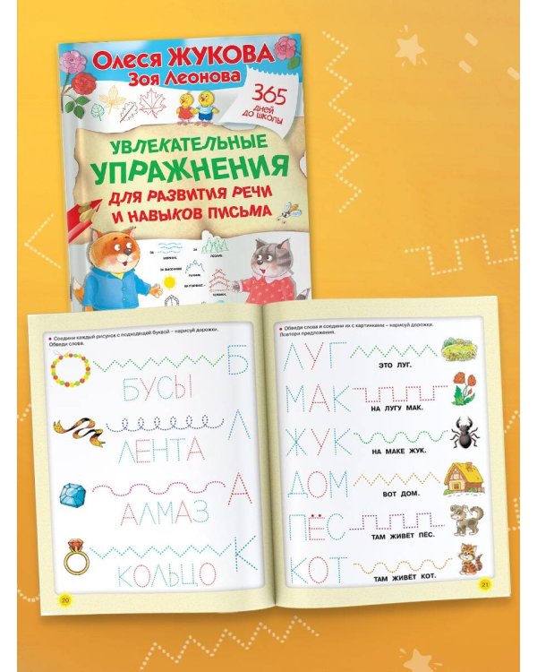 Увлекательные упражнения для развития речи и навыков письма
