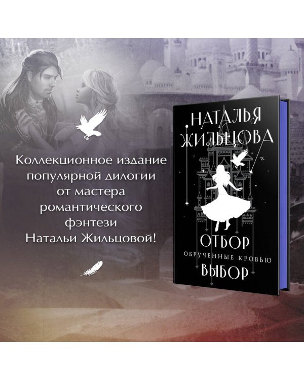 Обрученные кровью. Отбор. Выбор