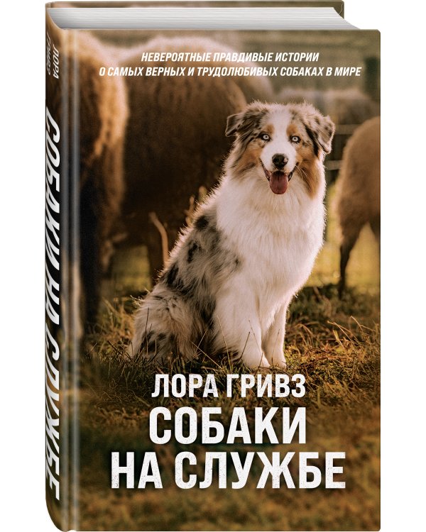 Собаки на службе