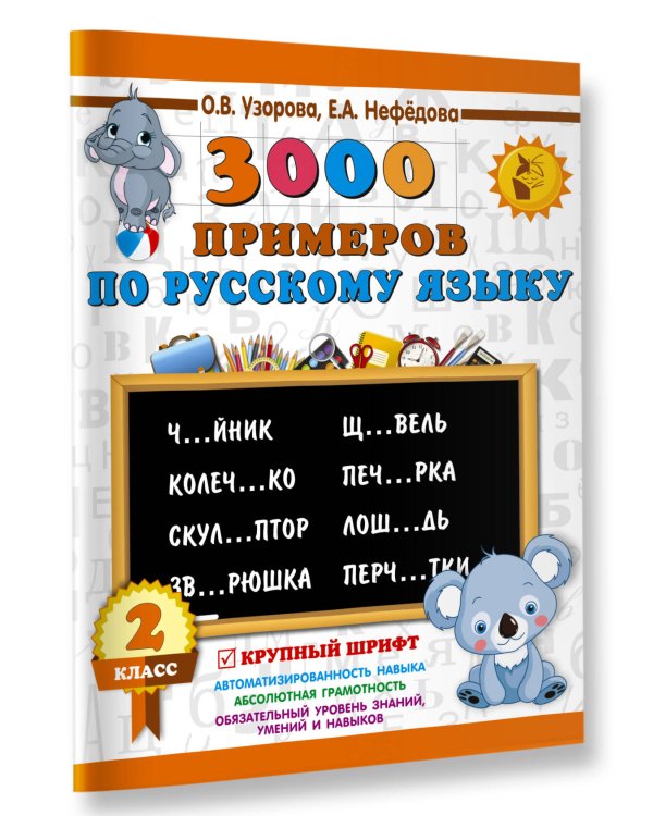 3000 примеров по русскому языку. 2 класс. Крупный шрифт