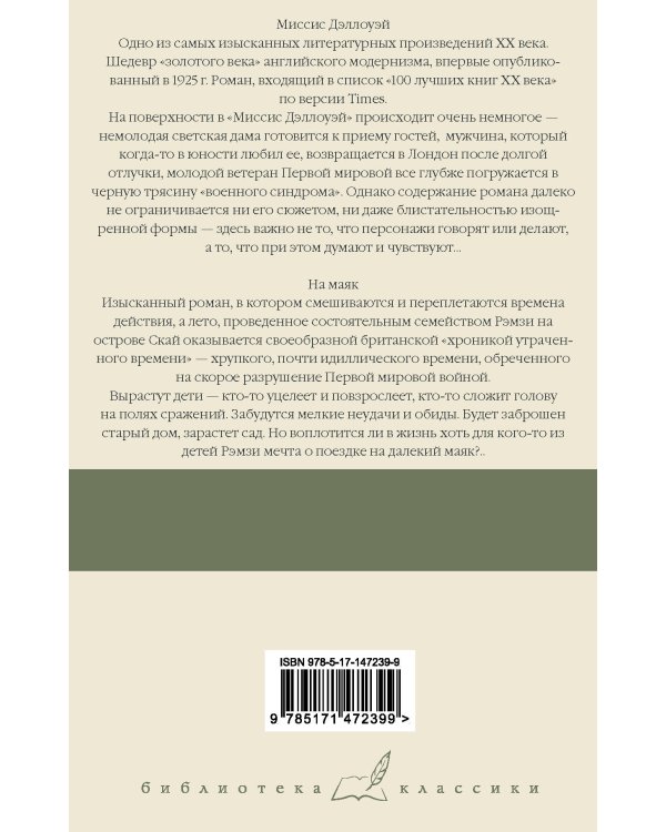 Миссис Дэллоуэй. На маяк