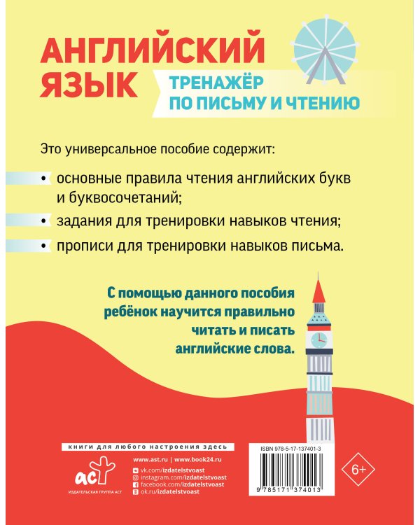 Английский язык. Тренажер по письму и чтению