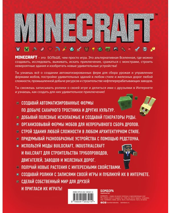 Minecraft. Продвинутое руководство. 3-е издание