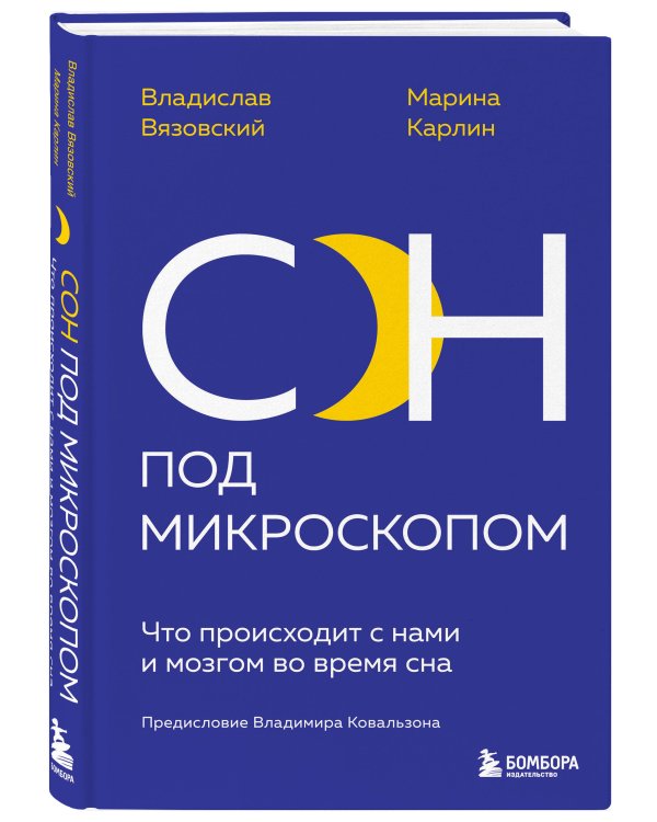 Сон под микроскопом. Что происходит с нами и мозгом во время сна