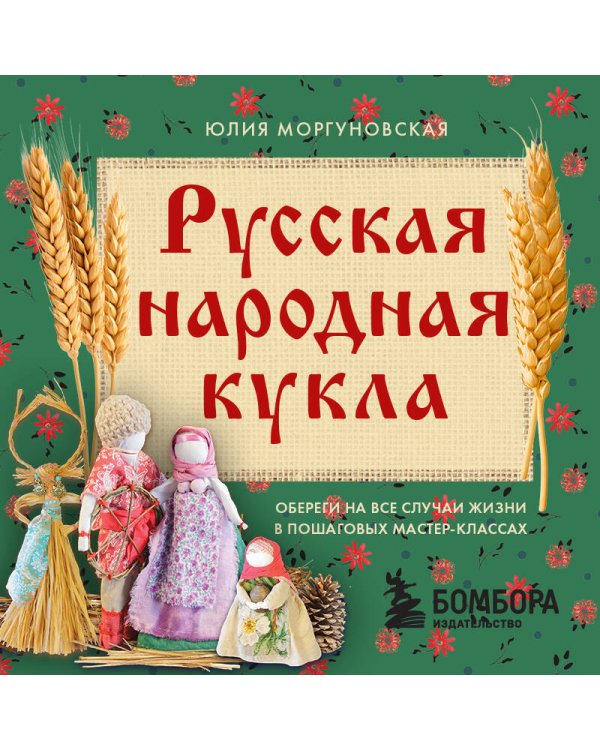 Русская народная кукла без шитья. Обереги на все случаи жизни в пошаговых мастер-классах