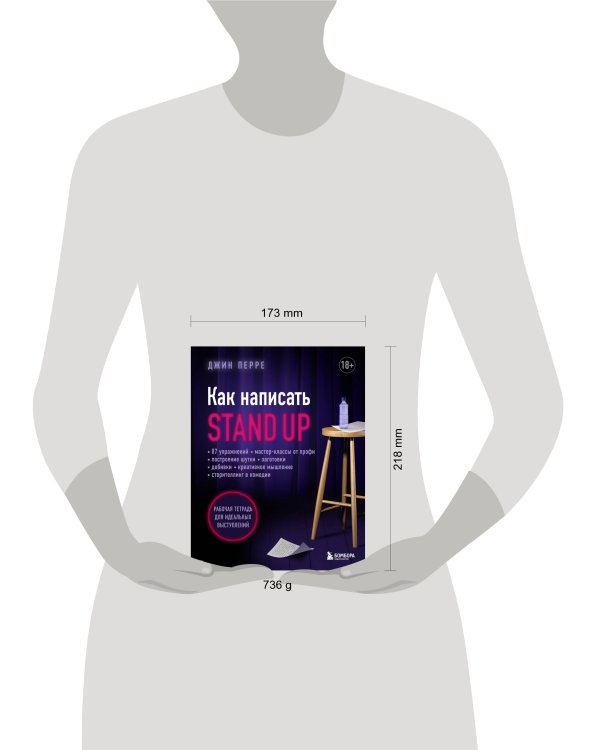 Как написать Stand Up. Рабочая тетрадь для идеальных выступлений