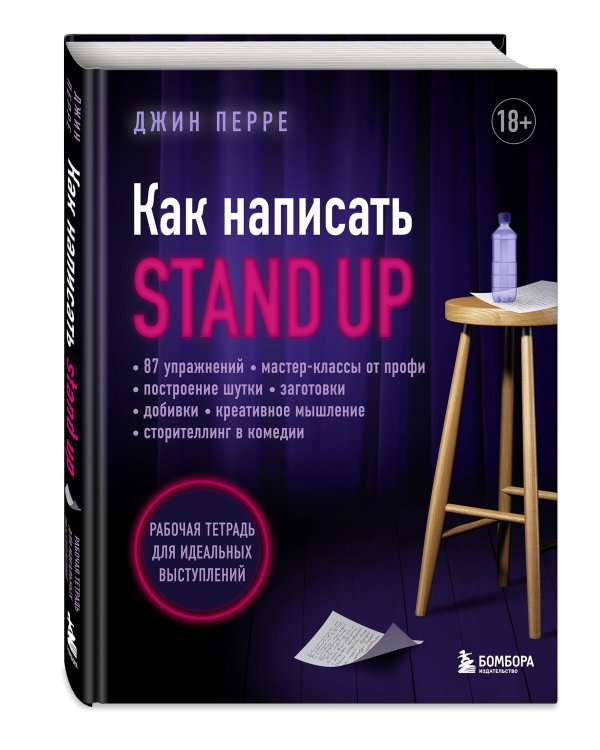 Как написать Stand Up. Рабочая тетрадь для идеальных выступлений
